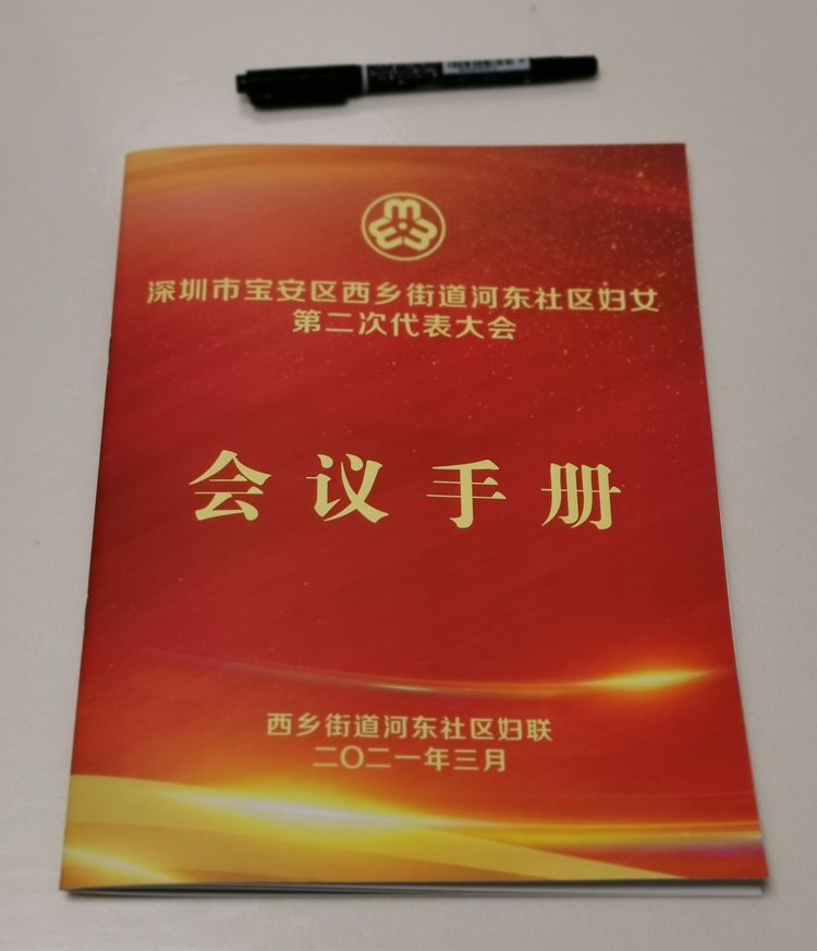 西鄉(xiāng)街道河?xùn)|婦聯(lián)-會議手冊印刷制作