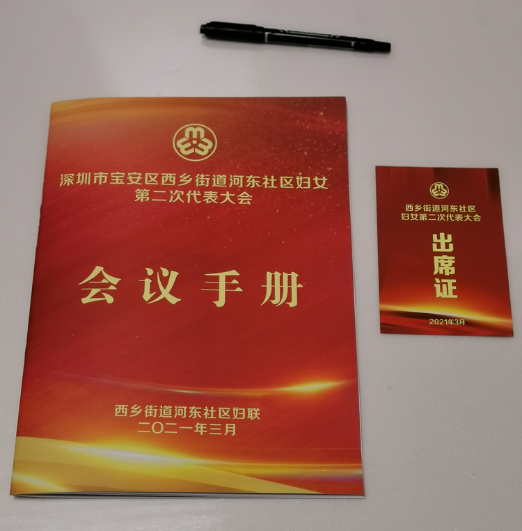 西鄉(xiāng)街道河?xùn)|婦聯(lián)-會議手冊印刷制作